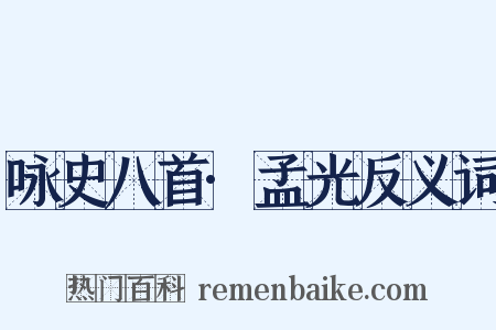 咏史八首·孟光反义词是什么意思的图片
